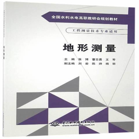 地形測量(2016年中國水利水電出版社出版的圖書)