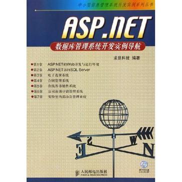 ASP.NET資料庫管理系統開發實例導航