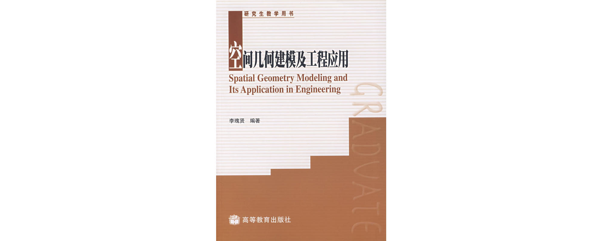 空間幾何建模及工程套用(研究生教學用書·空間幾何建模及工程套用)