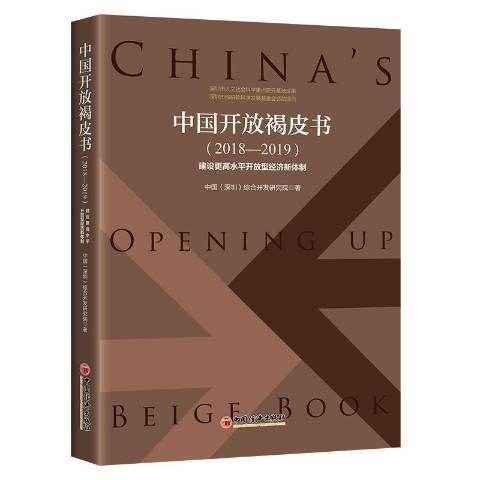 中國開放褐皮書2018-2019建設更高水平開放型經濟新體制