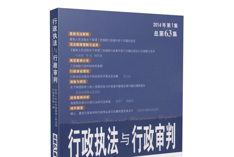 行政執法與行政審判（2014年第1集·總第63集）