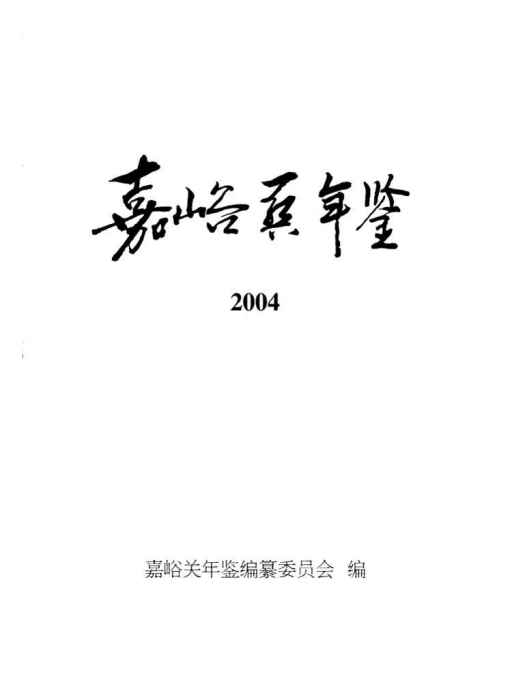 嘉峪關年鑑2004