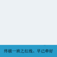 終極一班之紅線、早已牽好