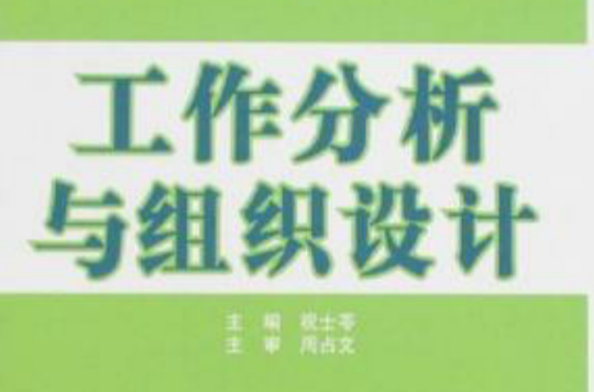 工作分析與組織設計