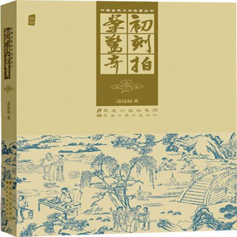 初刻拍案驚奇(2012年黑龍江美術出版社出版的圖書)