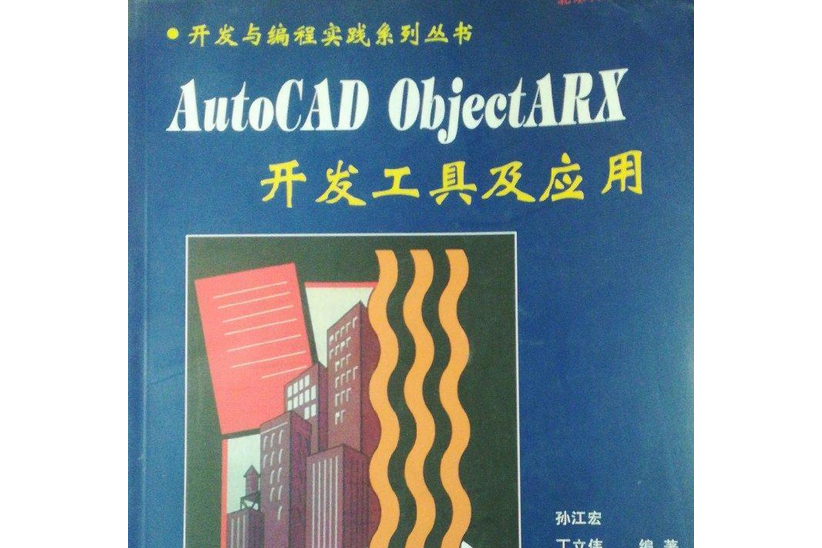 AutoCAD ObjectARX 開發工具及套用