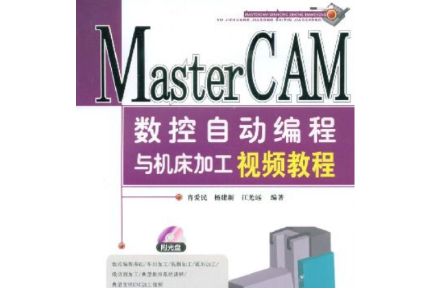 MasterCAM數控自動編程與工具機加工視頻教程