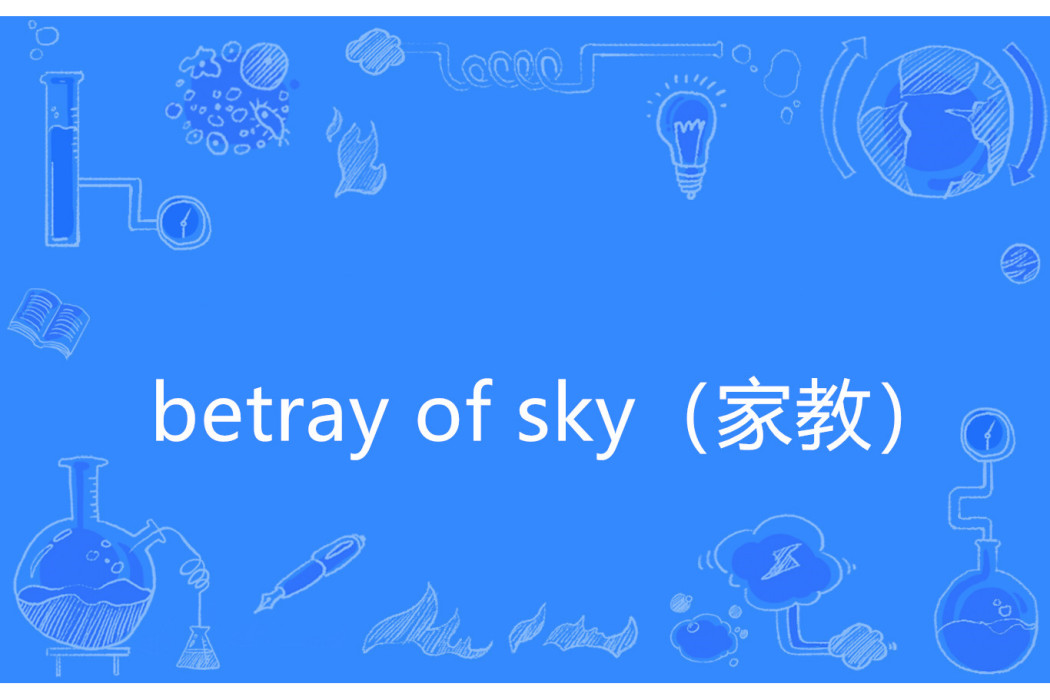 betray of sky（家教）