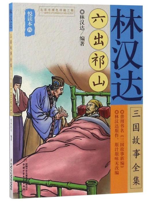 林漢達三國故事全集·悅讀本（四） 六出祁山