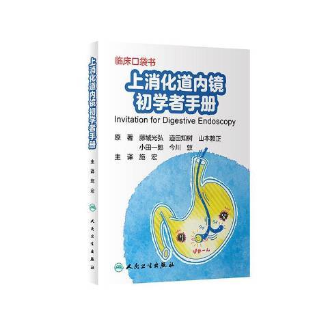 上消化道內鏡初學者手冊