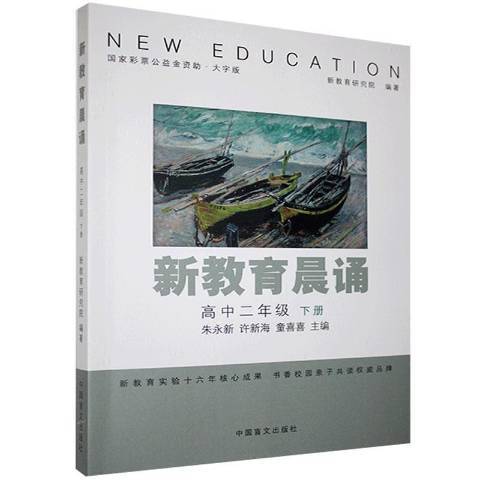 新教育晨誦：高中二年級下冊