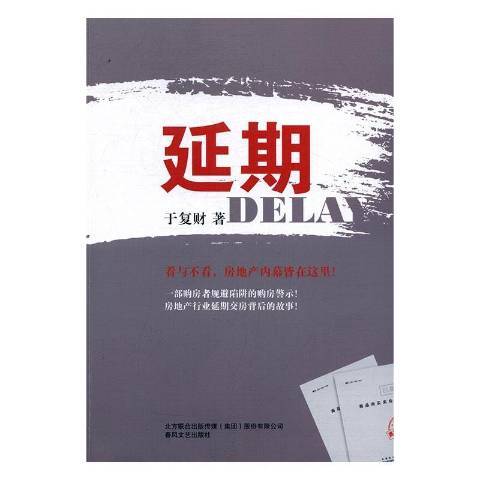 延期(2017年春風文藝出版社出版的圖書)