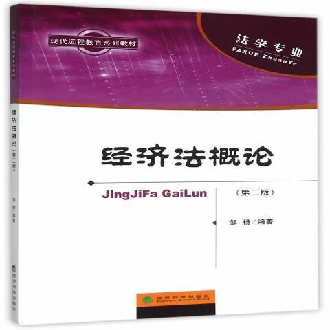 經濟法概論(2015年經濟科學出版社出版的圖書)