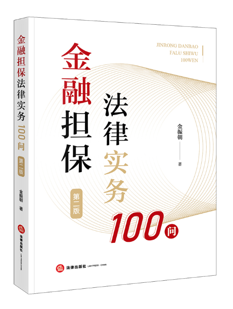 金融擔保法律實務100問（第二版）