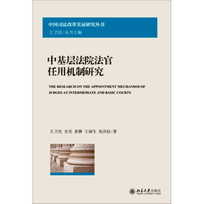 中基層法院法官任用機制研究