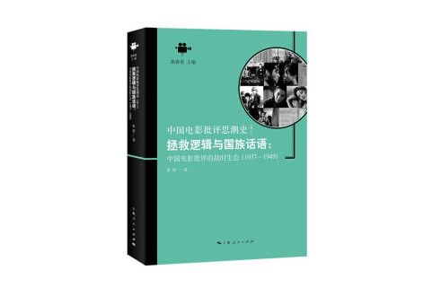 拯救邏輯與國族話語：中國電影批評的戰時生態(1937-1949)