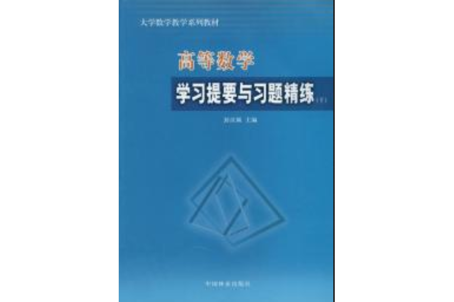 高等數學學習提要與習題精練(2006年中國林業出版社出版的圖書)