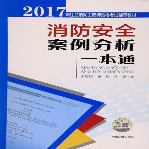 消防安全案例分析一本通