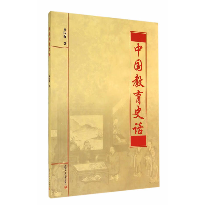 中國教育史話(秦國強著書籍)