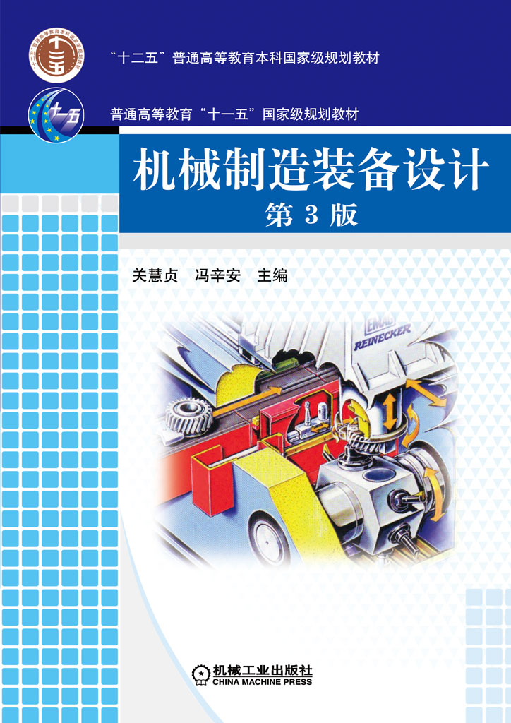 機械製造裝備設計(機械工業出版社，作者：關慧貞、馮辛安)