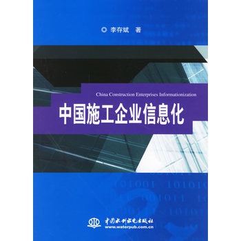 中國施工企業信息化