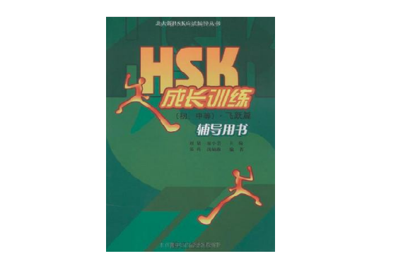 HSK成長訓練：初、中等