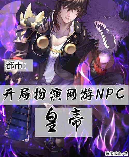 都市：開局扮演網遊NPC皇帝！