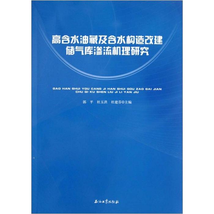 高含水油藏及含水構造改建儲氣庫滲流機理研究