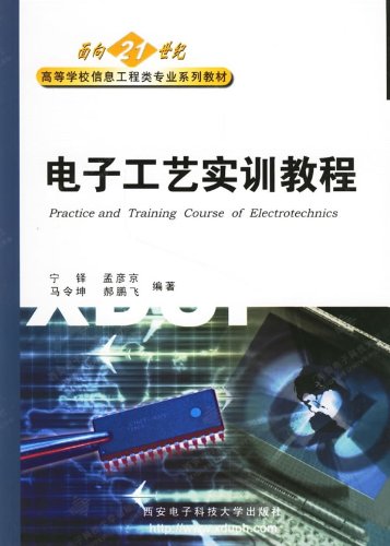 電子工藝實訓教程(西安電子科技大學出版社2006年出版圖書)