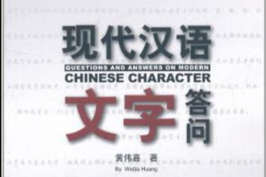 現代漢語文字答問