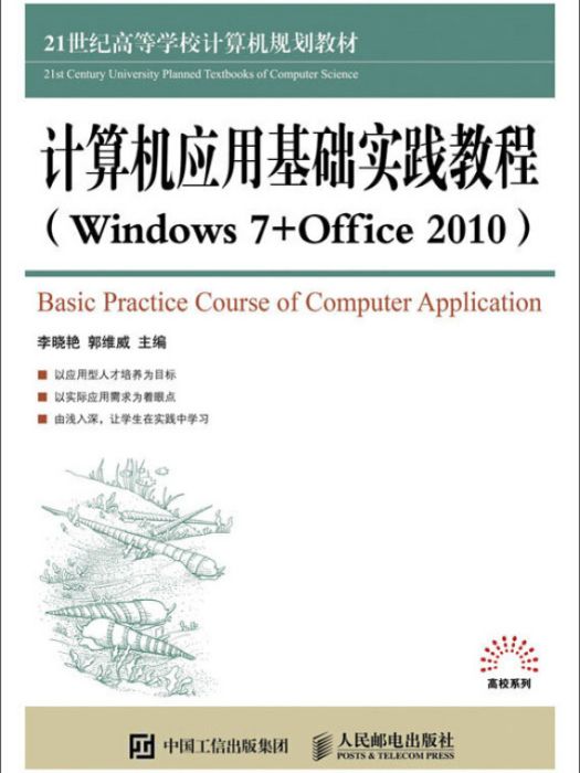 計算機套用基礎實踐教程(Windows 7+Office 2010)