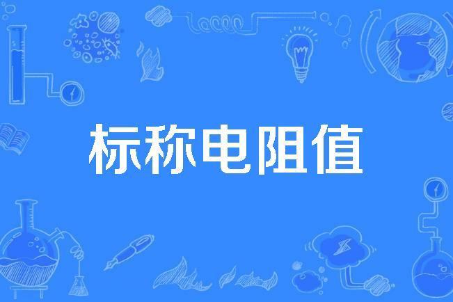 標稱電阻值