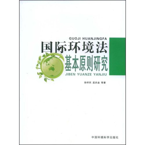 國際環境法基本原則研究