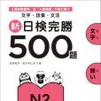 新日檢完勝500題·N2