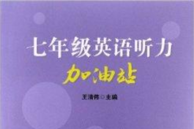 7年級英語聽力加油站(七年級英語聽力加油站)