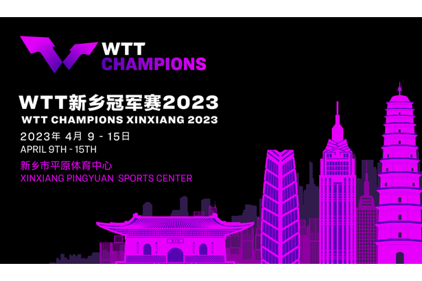 2023年世界桌球職業大聯盟冠軍賽新鄉站(2023年wtt冠軍賽新鄉站)