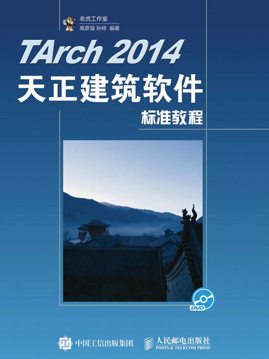 TArch 2014天正建築軟體標準教程