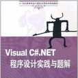 Visual C#.NET程式設計實踐與題解