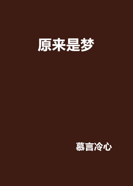 原來是夢(小說)