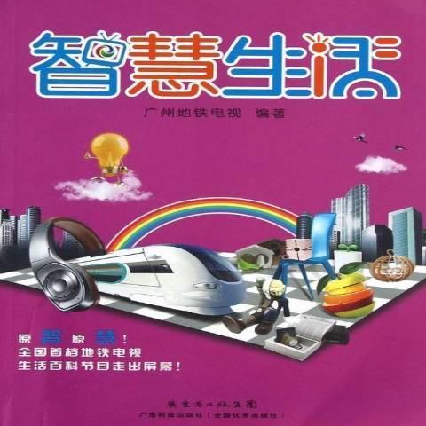 智慧生活(2013年廣東科技出版社出版的圖書)