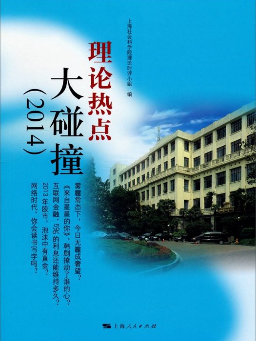 理論熱點大碰撞(2014)