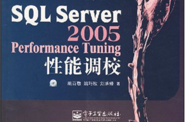 SQL Server 2005 Performance Tuning性能調校