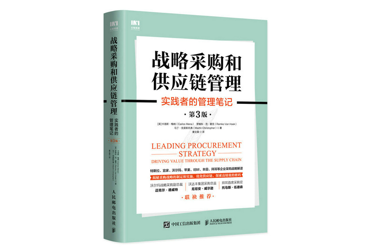 戰略採購和供應鏈管理：實踐者的管理筆記（第3版）