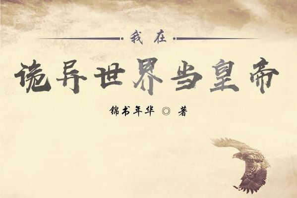 我在詭異世界當皇帝