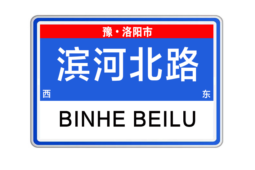 濱河北路(河南省洛陽市濱河北路)