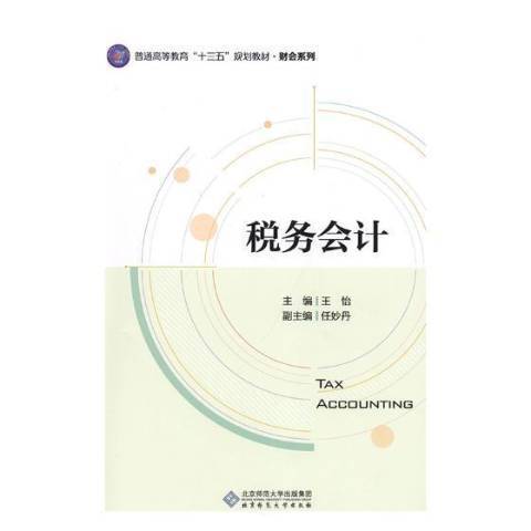 稅務會計(2019年北京師範大學出版社出版的圖書)