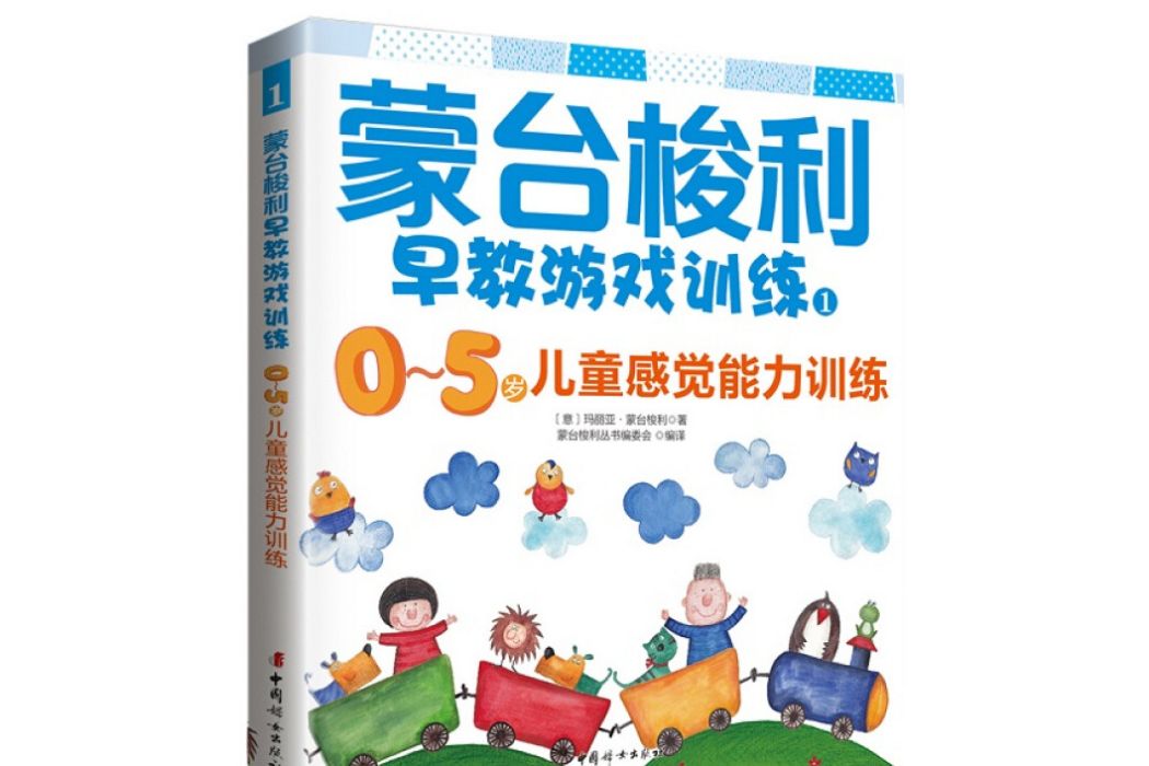 蒙台梭利早教遊戲訓練1:0～5歲兒童感覺能力訓練