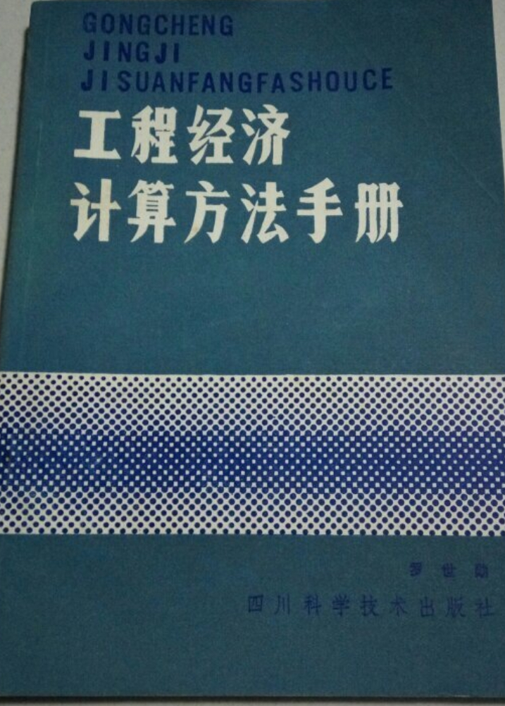 工程經濟計算方法手冊