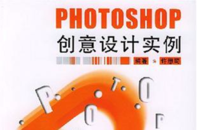 PHOTOSHOP創意設計實例