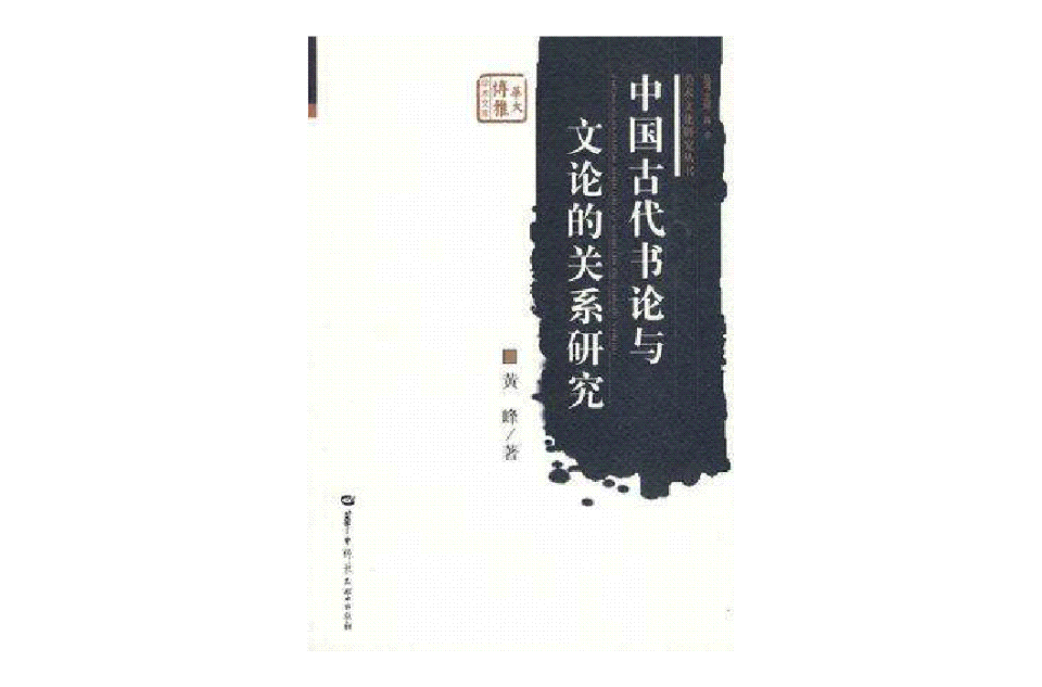 中國古代書論與文論的關係研究